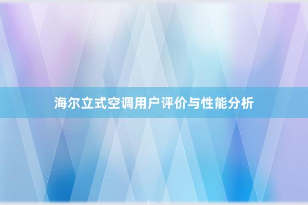 海尔立式空调用户评价与性能分析